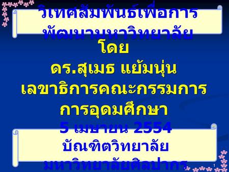 วิเทศสัมพันธ์เพื่อการพัฒนามหาวิทยาลัย