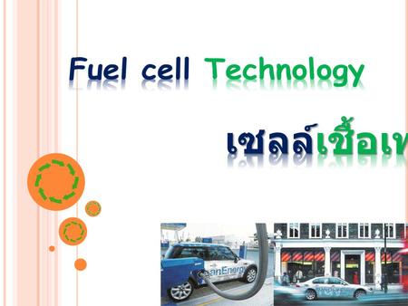 Fuel cell Technology  เซลล์เชื้อเพลิง.