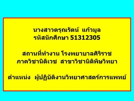 นางสาวดรุณรัตน์ แก้วมูล รหัสนักศึกษา