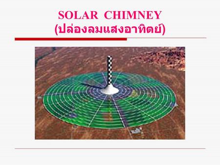 SOLAR CHIMNEY (ปล่องลมแสงอาทิตย์)