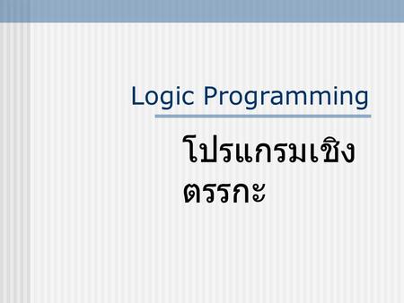 Logic Programming โปรแกรมเชิงตรรกะ.
