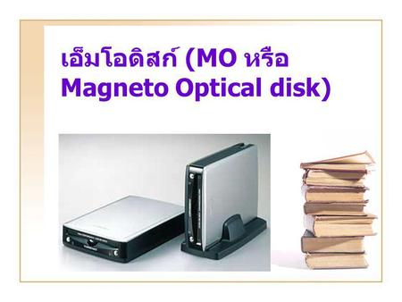 เอ็มโอดิสก์ (MO หรือ Magneto Optical disk)