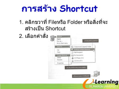การสร้าง Shortcut คลิกขวาที่ Fileหรือ Folder หรือสิ่งที่จะสร้างเป็น Shortcut เลือกคำสั่ง.