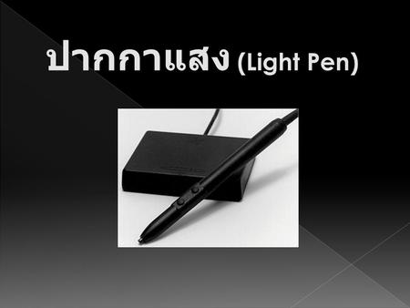 ปากกาแสง (Light Pen).