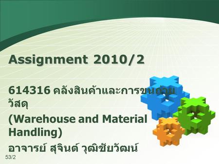 Assignment 2010/ คลังสินค้าและการขนถ่ายวัสดุ