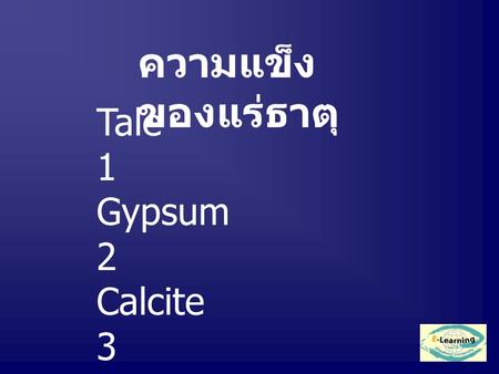 ความแข็ง ของแร่ธาตุ Tale 1 Gypsum 2 Calcite 3 Fluorite 4 Aputite 5.