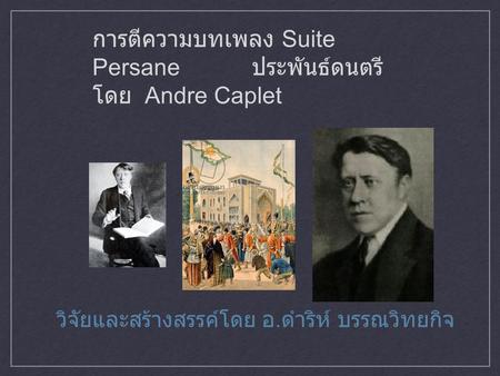 การตีความบทเพลง Suite Persane ประพันธ์ดนตรี โดย Andre Caplet