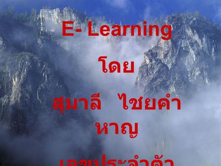 E- Learning โดย สุมาลี	ไชยคำ หาญ เลขประจำตัว 46252710.