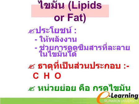 ไขมัน (Lipids or Fat) ประโยชน์ :  ธาตุที่เป็นส่วนประกอบ :- C H O