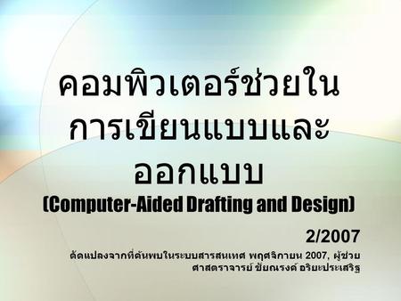 คอมพิวเตอร์ช่วยใน การเขียนแบบและออกแบบ (Computer-Aided Drafting and Design) 2/2007 ดัดแปลงจากที่ค้นพบในระบบสารสนเทศ พฤศจิกายน 2007, ผู้ช่วยศาสตราจารย์