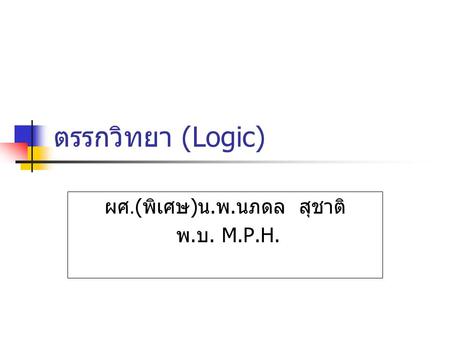 ผศ.(พิเศษ)น.พ.นภดล สุชาติ พ.บ. M.P.H.