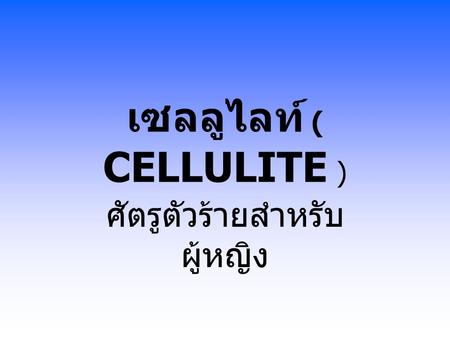 เซลลูไลท์ ( CELLULITE )