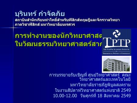 บุรินทร์ กำจัดภัย สถาบันสำนักเรียนท่าโพธิ์สำหรับฟิสิกส์ทฤษฎีและจักรวาลวิทยา ภาควิชาฟิสิกส์ มหาวิทยาลัยนเรศวร การทำงานของนักวิทยาศาสตร์รุ่นใหม่ ในวัฒนธรรมวิทยาศาสตร์สากล.