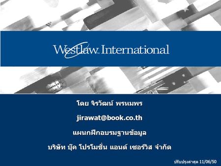 โดย จิรวัฒน์ พรหมพร บริษัท บุ๊ค โปรโมชั่น แอนด์ เซอร์วิส จำกัด ปรับปรุงล่าสุด 11/06/50.