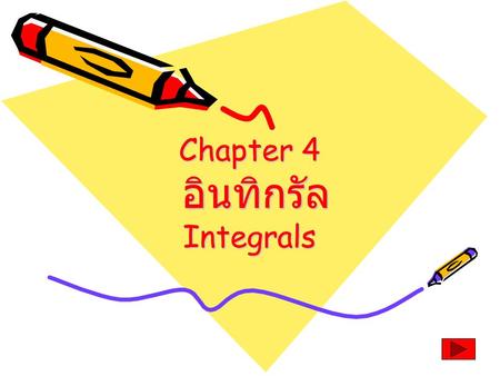 Chapter 4 อินทิกรัล Integrals