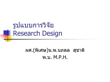 รูปแบบการวิจัย Research Design