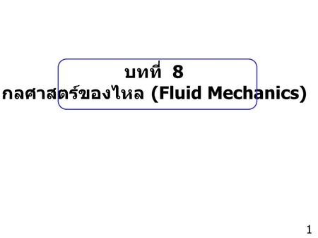 กลศาสตร์ของไหล (Fluid Mechanics)