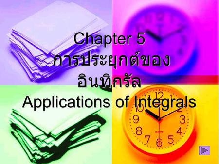 Chapter 5 การประยุกต์ของ อินทิกรัล Applications of Integrals.