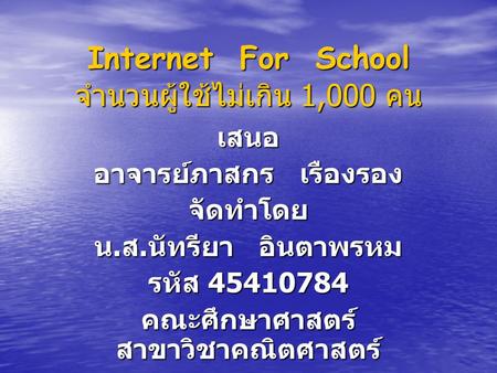 Internet For School จำนวนผู้ใช้ไม่เกิน 1,000 คน
