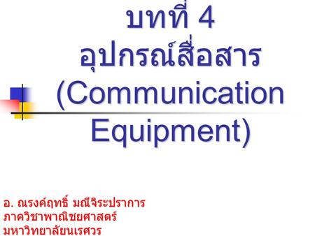 บทที่ 4 อุปกรณ์สื่อสาร(Communication Equipment)