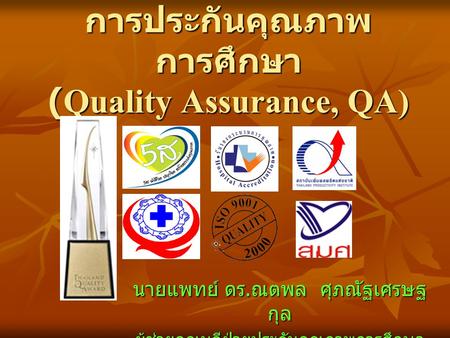 การประกันคุณภาพการศึกษา (Quality Assurance, QA)