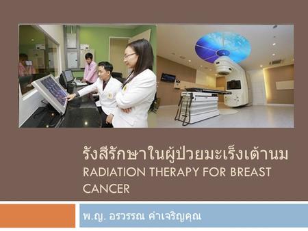 รังสีรักษาในผู้ป่วยมะเร็งเต้านม Radiation therapy for breast cancer