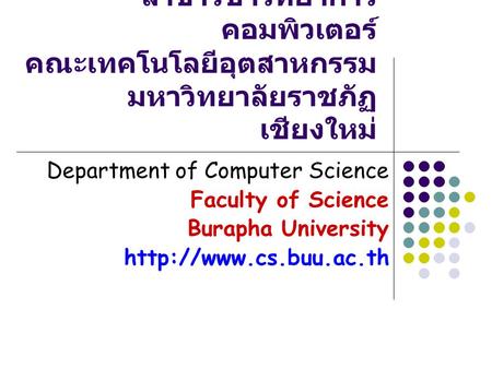 ยินดีต้อนรับคณาจารย์ - นักศึกษา สาขาวิชาวิทยาการ คอมพิวเตอร์ คณะเทคโนโลยีอุตสาหกรรม มหาวิทยาลัยราชภัฏ เชียงใหม่ Department of Computer Science Faculty.