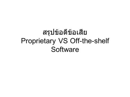สรุปข้อดีข้อเสีย Proprietary VS Off-the-shelf Software