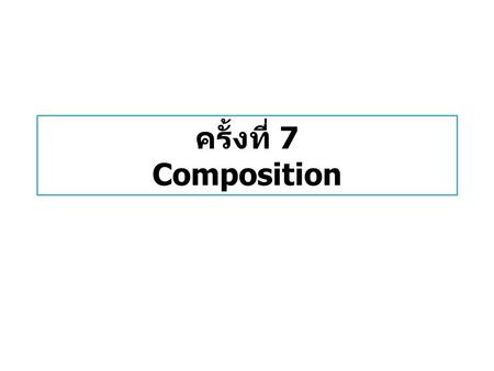 ครั้งที่ 7 Composition.