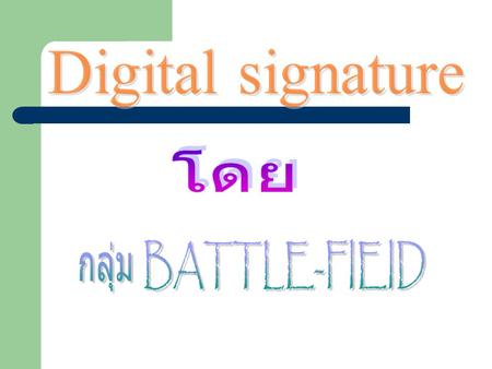 Digital signature โดย กลุ่ม BATTLE-FIEID.