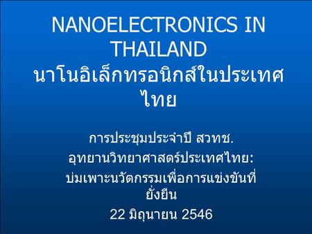 NANOELECTRONICS IN THAILAND นาโนอิเล็กทรอนิกส์ในประเทศไทย