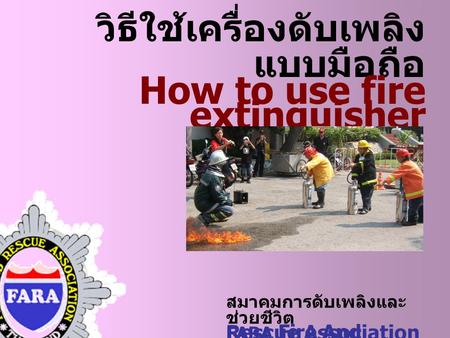 วิธีใช้เครื่องดับเพลิงแบบมือถือ How to use fire extinguisher