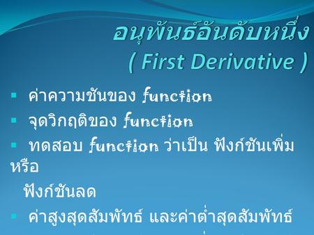 อนุพันธ์อันดับหนึ่ง ( First Derivative )