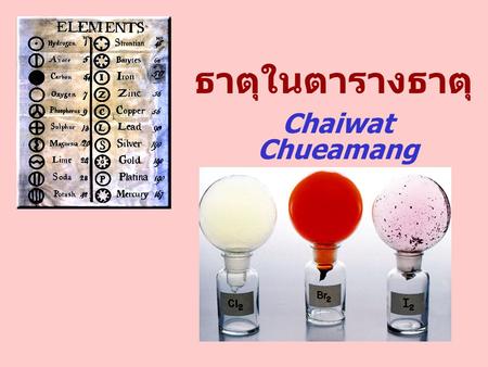ธาตุในตารางธาตุ Chaiwat Chueamang.
