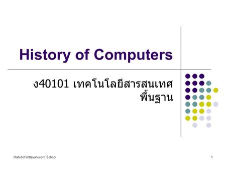 ง40101 เทคโนโลยีสารสนเทศพื้นฐาน