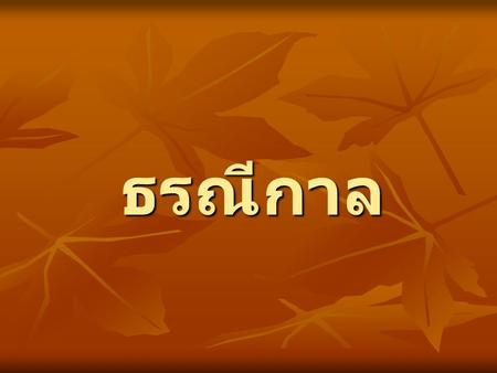 ธรณีกาล.