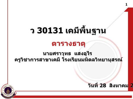 ครูวิชาการสาขาเคมี โรงเรียนมหิดลวิทยานุสรณ์