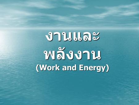 งานและพลังงาน (Work and Energy).