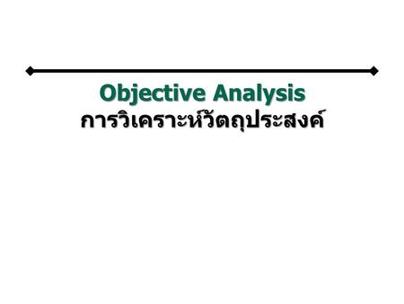 Objective Analysis การวิเคราะห์วัตถุประสงค์