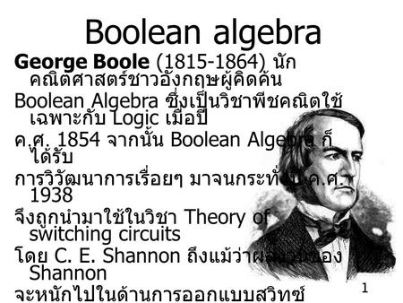 Boolean algebra George Boole ( ) นักคณิตศาสตร์ชาวอังกฤษผู้คิดค้น