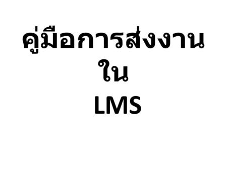 คู่มือการส่งงาน ใน LMS. เลือกรายวิชาที่ต้องการจะส่งงาน (INT105)