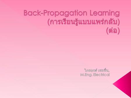 Back-Propagation Learning (การเรียนรู้แบบแพร่กลับ) (ต่อ)
