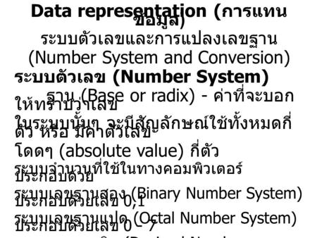 Data representation (การแทนข้อมูล)