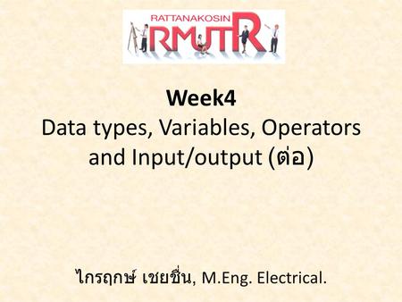 Week4 Data types, Variables, Operators and Input/output (ต่อ)