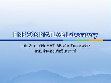 Lab 2: การใช้ MATLAB สำหรับการสร้างแบบจำลองเพื่อวิเคราะห์