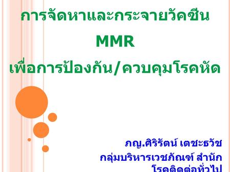 การจัดหาและกระจายวัคซีน MMR เพื่อการป้องกัน/ควบคุมโรคหัด