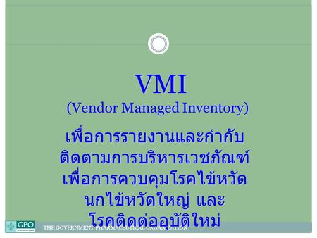 VMI (Vendor Managed Inventory)