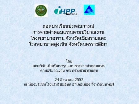 HPP Thailand I ถอดบทเรียนประสบการณ์ การจ่ายค่าตอบแทนตามปริมาณงาน โรงพยาบาลพาน จังหวัดเชียงรายและ โรงพยาบาลสูงเนิน จังหวัดนครราชสีมา โดย คณะวิจัยเพื่อพัฒนารูปแบบการจ่ายค่าตอบแทน.