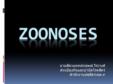Zoonoses นายสัตวแพทย์กฤษณ์ วีระวงศ์ ส่วนป้องกันและบำบัดโรคสัตว์
