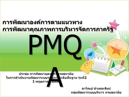 PMQA การพัฒนาองค์การตามแนวทาง การพัฒนาคุณภาพการบริหารจัดการภาครัฐ